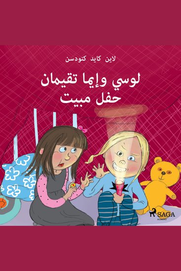 لوسي وإيما تقيمان حفل مبيت - cover
