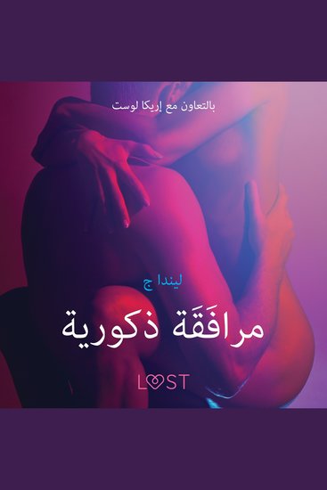 مرافَقَة ذكورية - قصةٌ جنسيةٌ قصيرة - cover