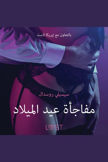 مفاجأة عيد الميلاد - قصة جنسية قصيرة - cover