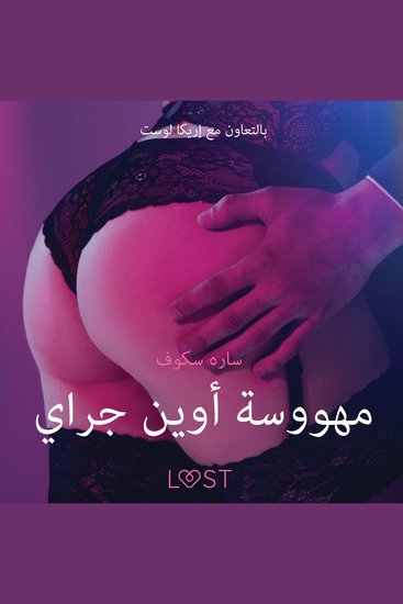 مهووسة أوين جراي - قصةٌ جنسيةٌ قصيرة - cover