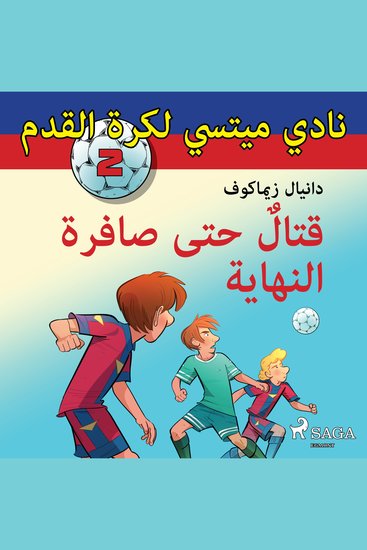 نادي ميتسي لكرة القدم 2: قتالٌ حتى صافرة النهاية - cover