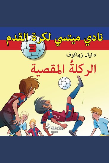 نادي ميتسي لكرة القدم 3: الركلةُ المقصية - cover