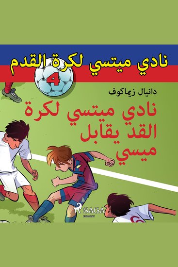 نادي ميتسي لكرة القدم 4: نادي ميتسي لكرة القدم يقابلُ ميسي - cover