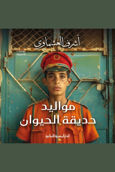 مواليد حديقة الحيوان - cover
