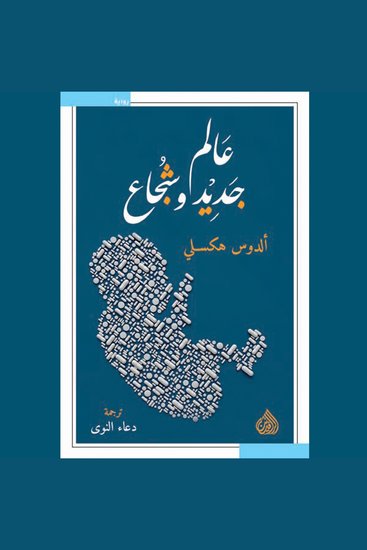 عالم جديد وشجاع - cover