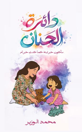 دائرة الحنان - سأكون خير ابنة كما كنتِ خير أم - cover