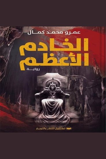 الخادم الأعظم - لا تكسر قوانين العالم الآخر - cover
