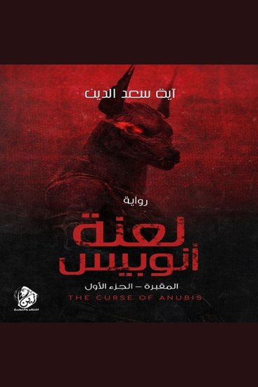 لعنة انوبيس - المقبرة - cover