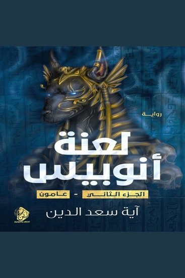 لعنة انوبيس - عامون - cover