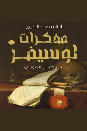 مذكرات لوسيفر - سر كتاب الموتى - cover