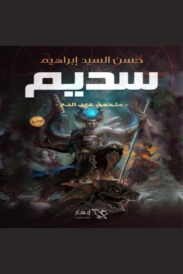 سديم - فانتازيا مظلمة تهدد مصير العالم - cover