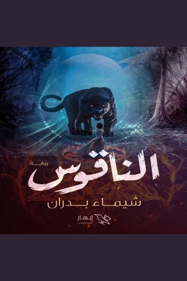 الناقوس - كوابيس تفتح أبواب عالم الجن - cover