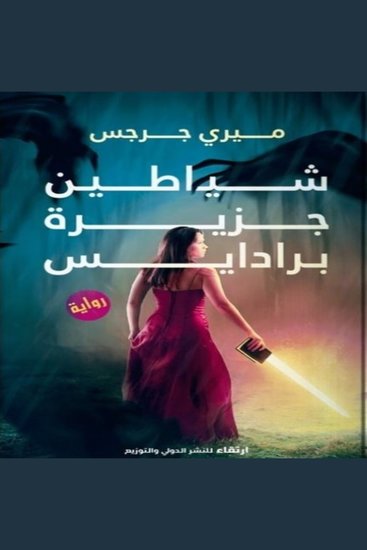 شياطين جزيرة برادايس - جزيرة بين الأرض والجحيم - cover