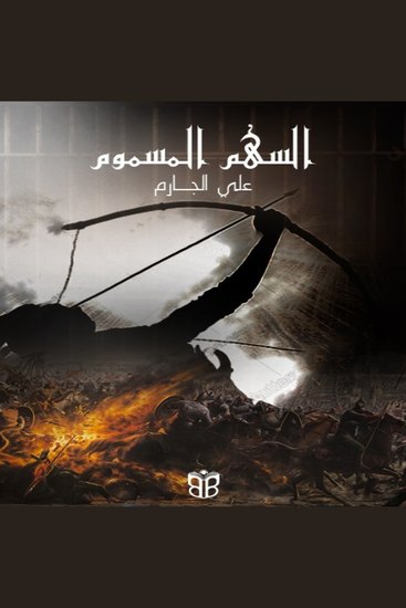 السهم المسموم - حب وحرب في زمن هارون الرشيد - cover