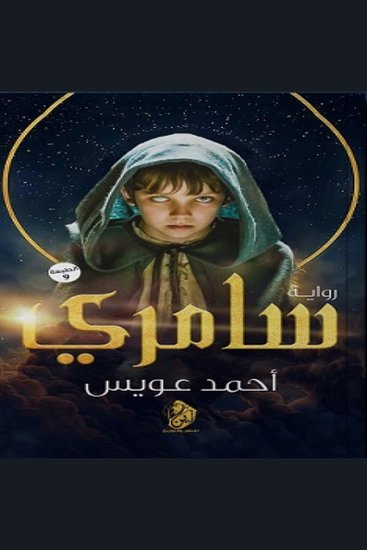 سامري - عندما يأخذك الاختيار إلى المصير المكتوب - cover