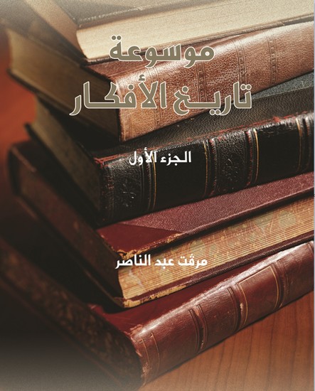 موسوعة تاريخ الأفكار - ج1 - cover