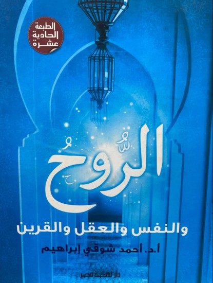 الروح والنفس والعقل والقرين - cover