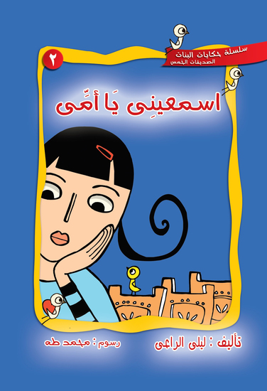اسمعينى يا أمى - cover