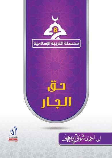 حق الجار - cover