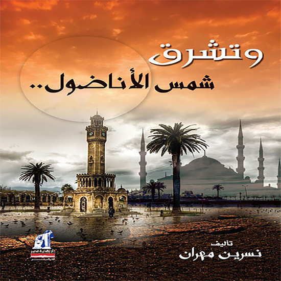 وتشرق شمس الأناضول - cover