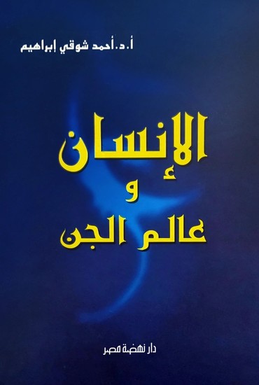 الإنسان و عالم الجن - cover