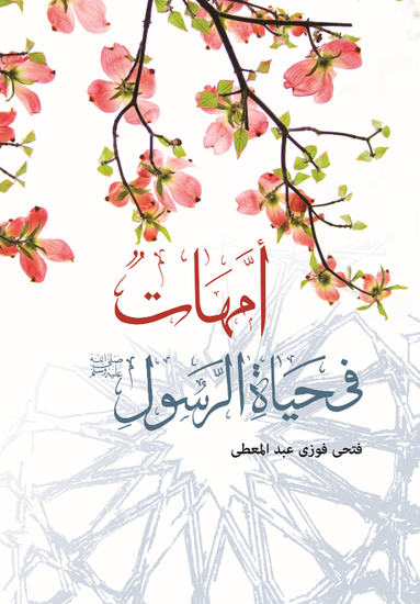 أمهات في حياة الرسول - cover