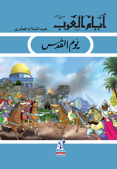 يوم القدس - cover