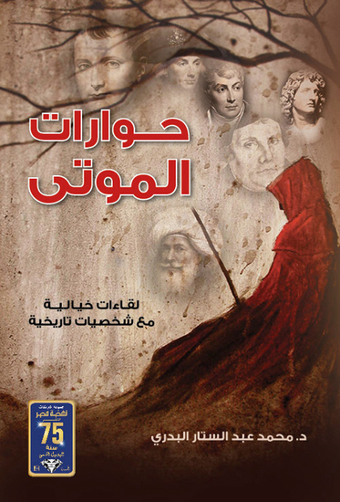 حوارات الموتى - cover