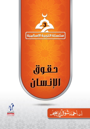 حقوق الانسان - cover
