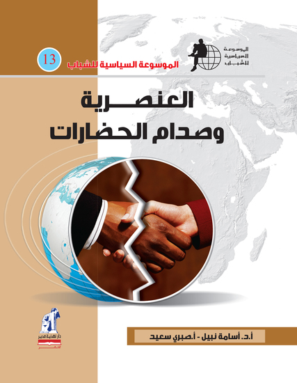 العنصرية وصدام الحضارات - cover