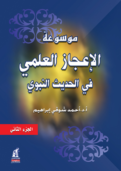 موسوعة الإعجاز العلمي في الحديث النبوي - ج2 - cover