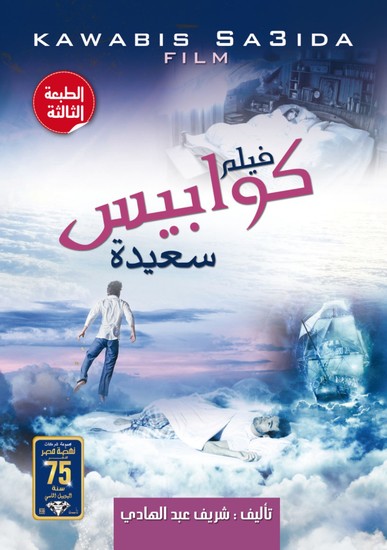 فيلم كوابيس سعيدة - cover