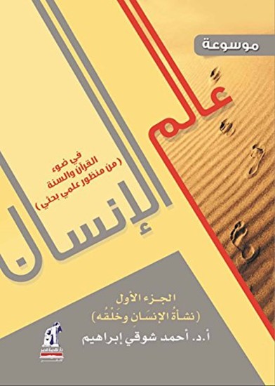 موسوعة عالم الإنسان ج1 - cover