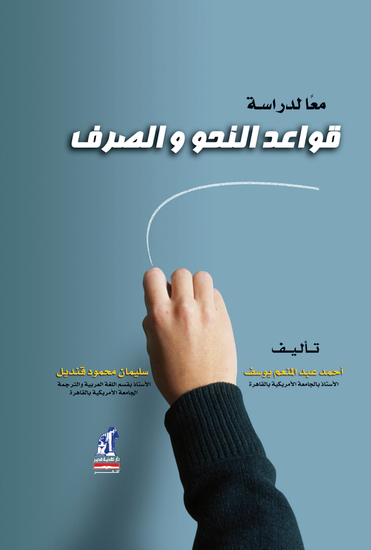 معا لدراسة النحو والصرف - cover