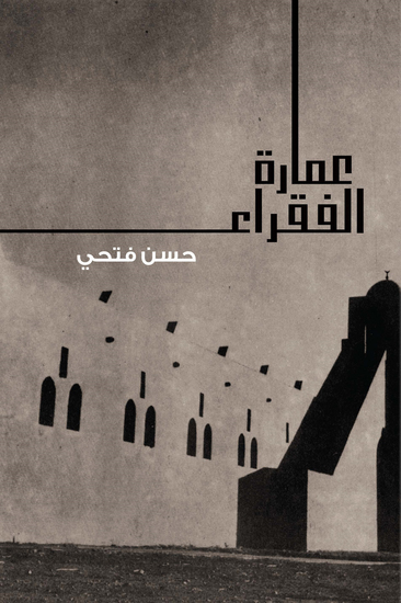 عمارة الفقراء - cover