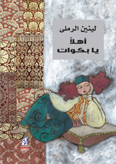 أهلاً يا بكوات - cover