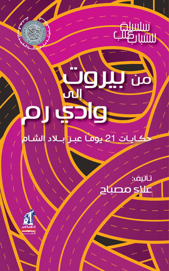 من بيروت إلى وادي رام - cover