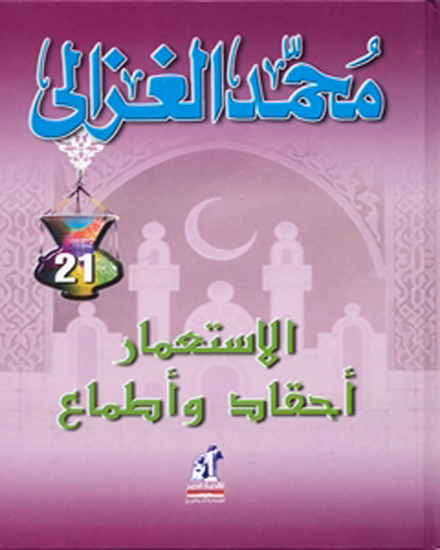 الاستعمار أحقاد وأطماع - cover
