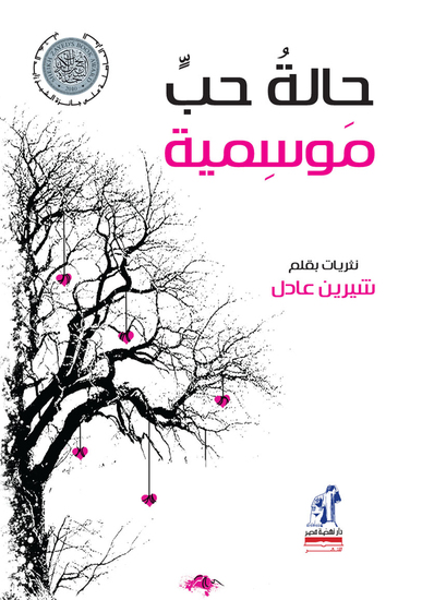 حالة حب موسمية - cover