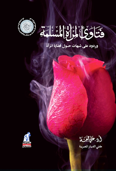 فتاوى المرأة المسلمة - cover