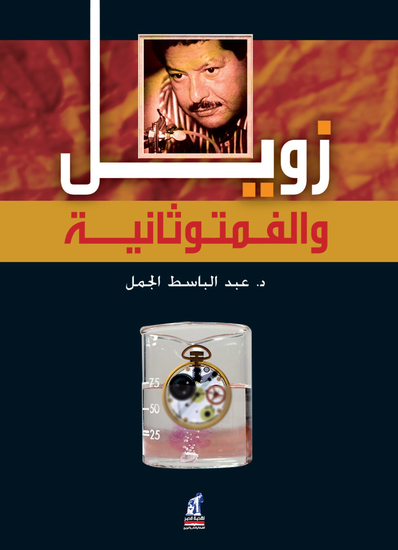 زويل والفمتوثانية - cover