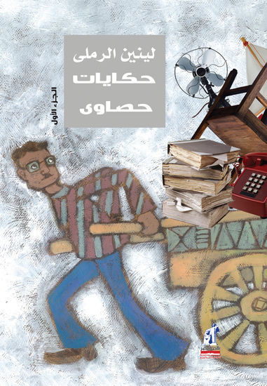 حكايات حصاوي ج1 - cover