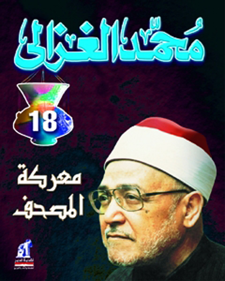 معركة المصحف في العالم الإسلامي - cover