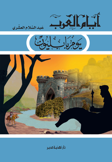 يوم بابليون - cover