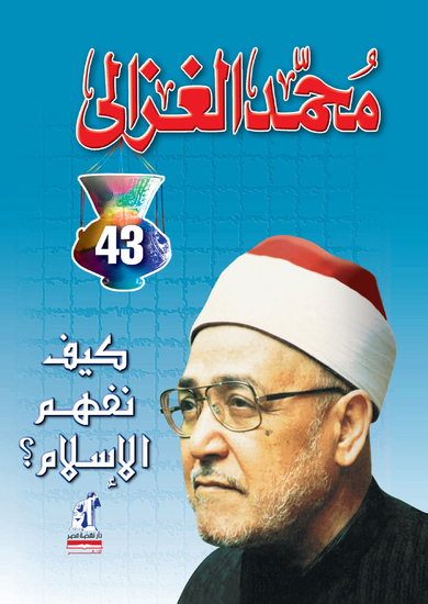 كيف نفهم الإسلام - cover