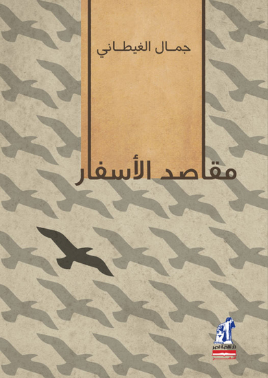 مقاصد الأسفار - cover