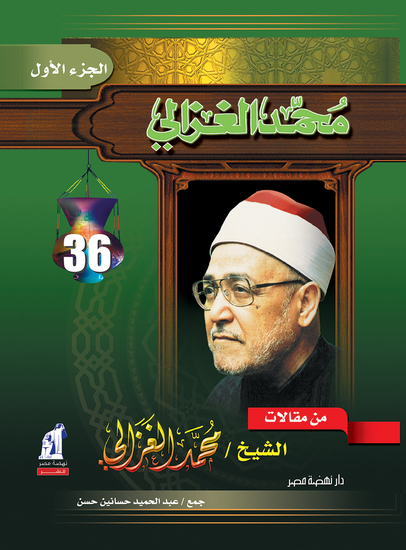 من مقالات الغزالي ج1 - cover