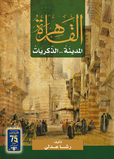 القاهرة المدينة الذكريات - cover