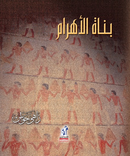 بناة الأهرام - cover