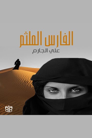 الفارس الملثم - بطولة امرأة في زمن فتح الأندلس - cover